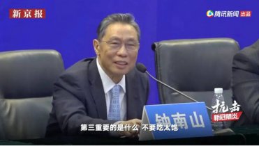 鐘南山:有追求的人,才會(huì)健康長(zhǎng)壽